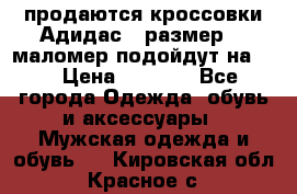 продаются кроссовки Адидас , размер 43 маломер подойдут на 42 › Цена ­ 1 100 - Все города Одежда, обувь и аксессуары » Мужская одежда и обувь   . Кировская обл.,Красное с.